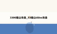 3306端口攻击_53端口ddos攻击