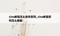 sina邮箱怎么修改密码_sina邮箱密码怎么破解