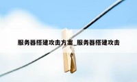 服务器搭建攻击方案_服务器搭建攻击