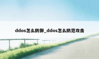 ddos怎么防御_ddos怎么防范攻击