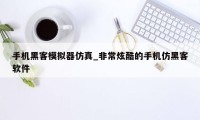 手机黑客模拟器仿真_非常炫酷的手机仿黑客软件