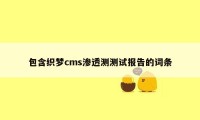 包含织梦cms渗透测测试报告的词条