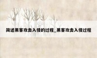 简述黑客攻击入侵的过程_黑客攻击入侵过程