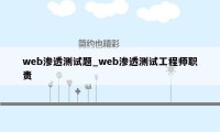 web渗透测试题_web渗透测试工程师职责