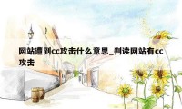 网站遭到cc攻击什么意思_判读网站有cc攻击