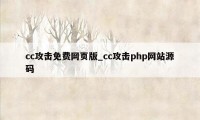 cc攻击免费网页版_cc攻击php网站源码