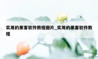 实用的黑客软件教程图片_实用的黑客软件教程