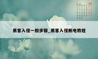 黑客入侵一般步骤_黑客入侵断电教程