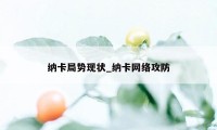 纳卡局势现状_纳卡网络攻防