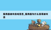 服务器被攻击啥意思_服务器为什么容易被攻击