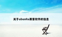 关于ubuntu黑客软件的信息