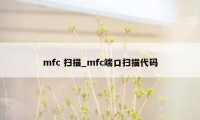 mfc 扫描_mfc端口扫描代码