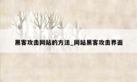 黑客攻击网站的方法_网站黑客攻击界面