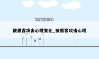 被黑客攻击心理变化_被黑客攻击心理