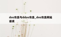 dos攻击与ddos攻击_dos攻击网站请求