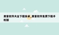 黑客软件大全下载安卓_黑客软件免费下载手机版