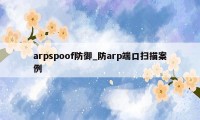 arpspoof防御_防arp端口扫描案例