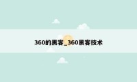 360的黑客_360黑客技术