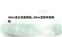 ddos怎么攻击网站_ddos怎样攻击网站