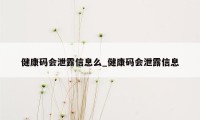 健康码会泄露信息么_健康码会泄露信息