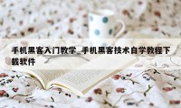 手机黑客入门教学_手机黑客技术自学教程下载软件