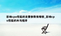 影响cpu性能的主要参数有哪些_影响cpu性能的木马程序