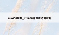 mx450实测_mx450能做渗透测试吗