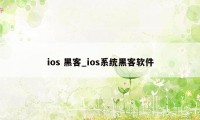 ios 黑客_ios系统黑客软件