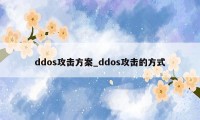 ddos攻击方案_ddos攻击的方式