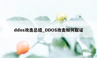 ddos攻击总结_DDOS攻击如何取证