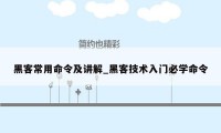 黑客常用命令及讲解_黑客技术入门必学命令