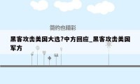 黑客攻击美国大选?中方回应_黑客攻击美国军方