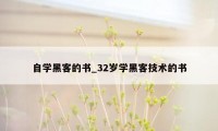 自学黑客的书_32岁学黑客技术的书