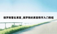 俄罗斯著名黑客_俄罗斯的黑客教学入门教程