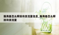 服务器怎么释放攻击流量信息_服务器怎么释放攻击流量