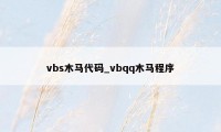 vbs木马代码_vbqq木马程序