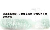 游戏服务器被打了是什么意思_游戏服务器遭恶意攻击