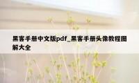 黑客手册中文版pdf_黑客手册头像教程图解大全