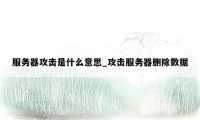 服务器攻击是什么意思_攻击服务器删除数据