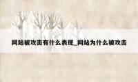 网站被攻击有什么表现_网站为什么被攻击