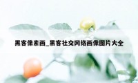 黑客像素画_黑客社交网络画像图片大全