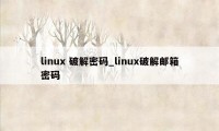 linux 破解密码_linux破解邮箱密码