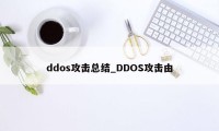 ddos攻击总结_DDOS攻击由