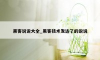 黑客说说大全_黑客技术发达了的说说