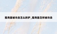 服务器被攻击怎么防护_服务器怎样被攻击