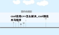 csol出现c++怎么解决_csol弹出木马程序