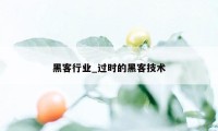 黑客行业_过时的黑客技术