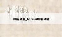 邮箱 破解_hotmail邮箱破解