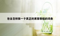 包含怎样做一个真正的黑客教程的词条