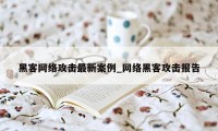 黑客网络攻击最新案例_网络黑客攻击报告